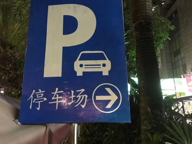 【广西南宁拟定降低收费、延时免费等措施优化停车管理】#广西南宁拟定降低收费等措施