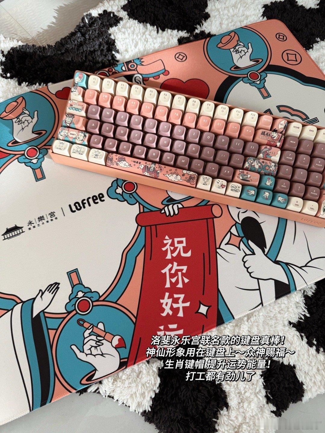 洛斐跟永乐宫联名的键盘⌨️最近一直用它敲文字呢[举手]我觉得手感很好！哈哈哈主要