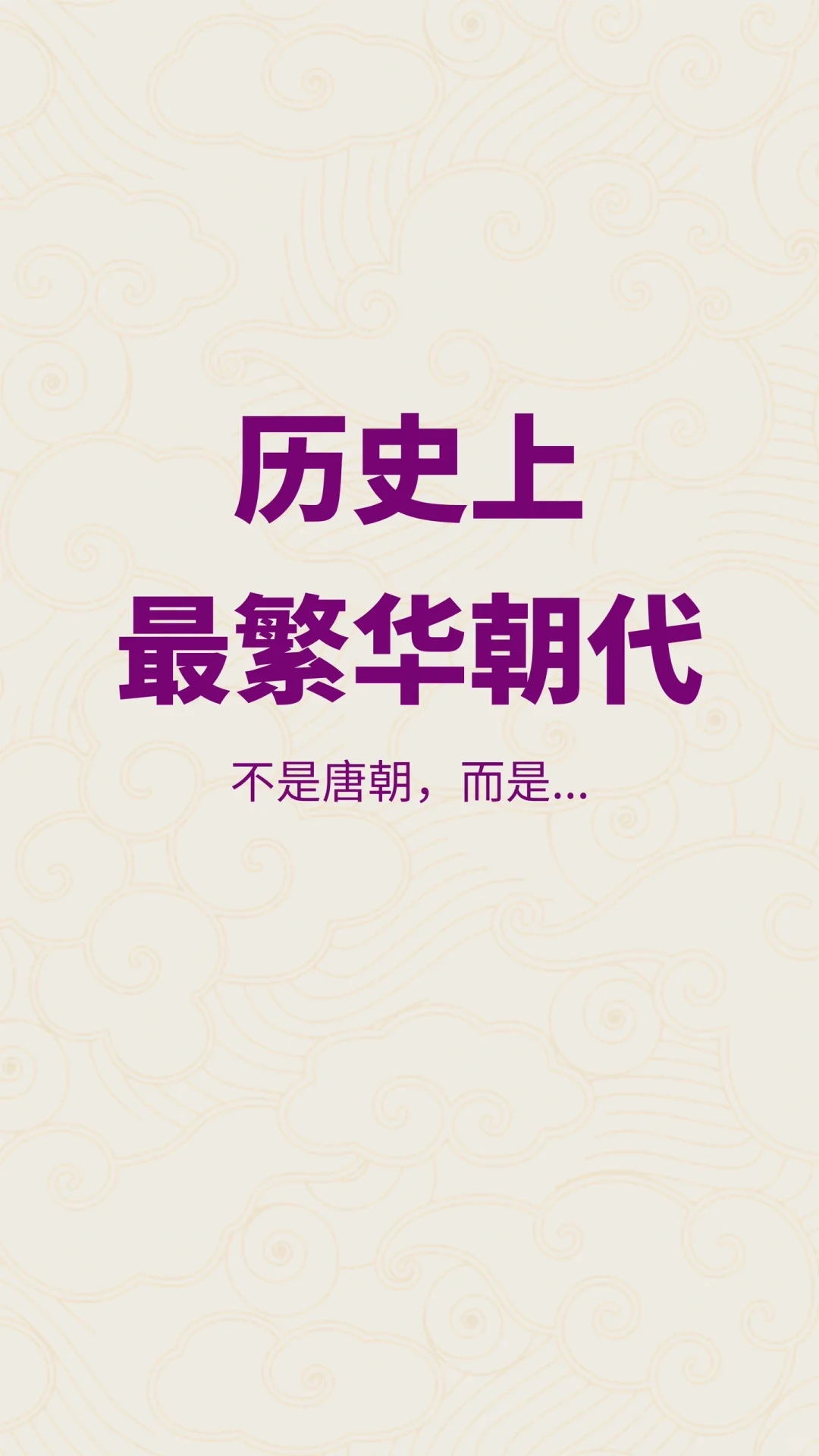 哪个才是历史上最繁华的朝代？