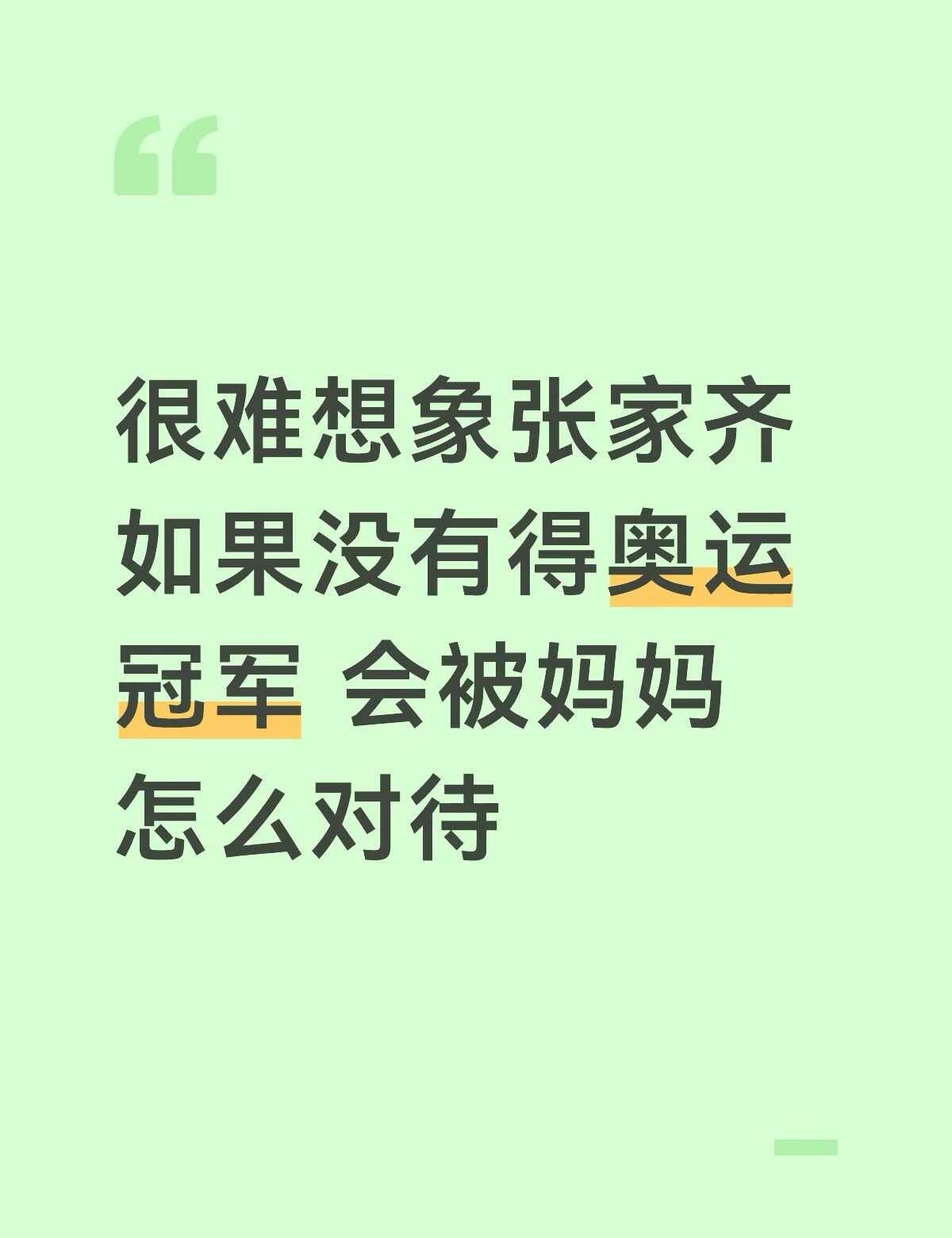 张家齐 张家齐妈妈 跳水 奥运冠军
