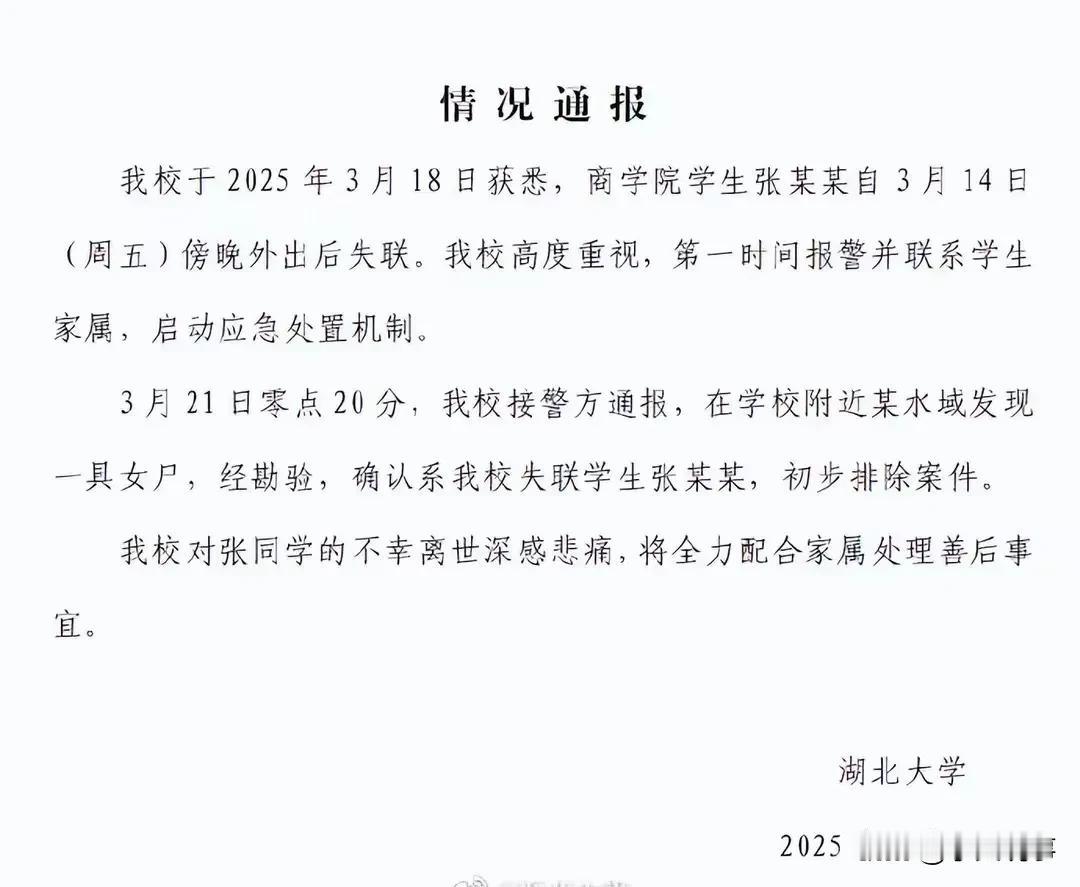 一觉醒来天塌了！

19岁湖北女大学生失踪后续！

警方经过全面分析和推断，觉得