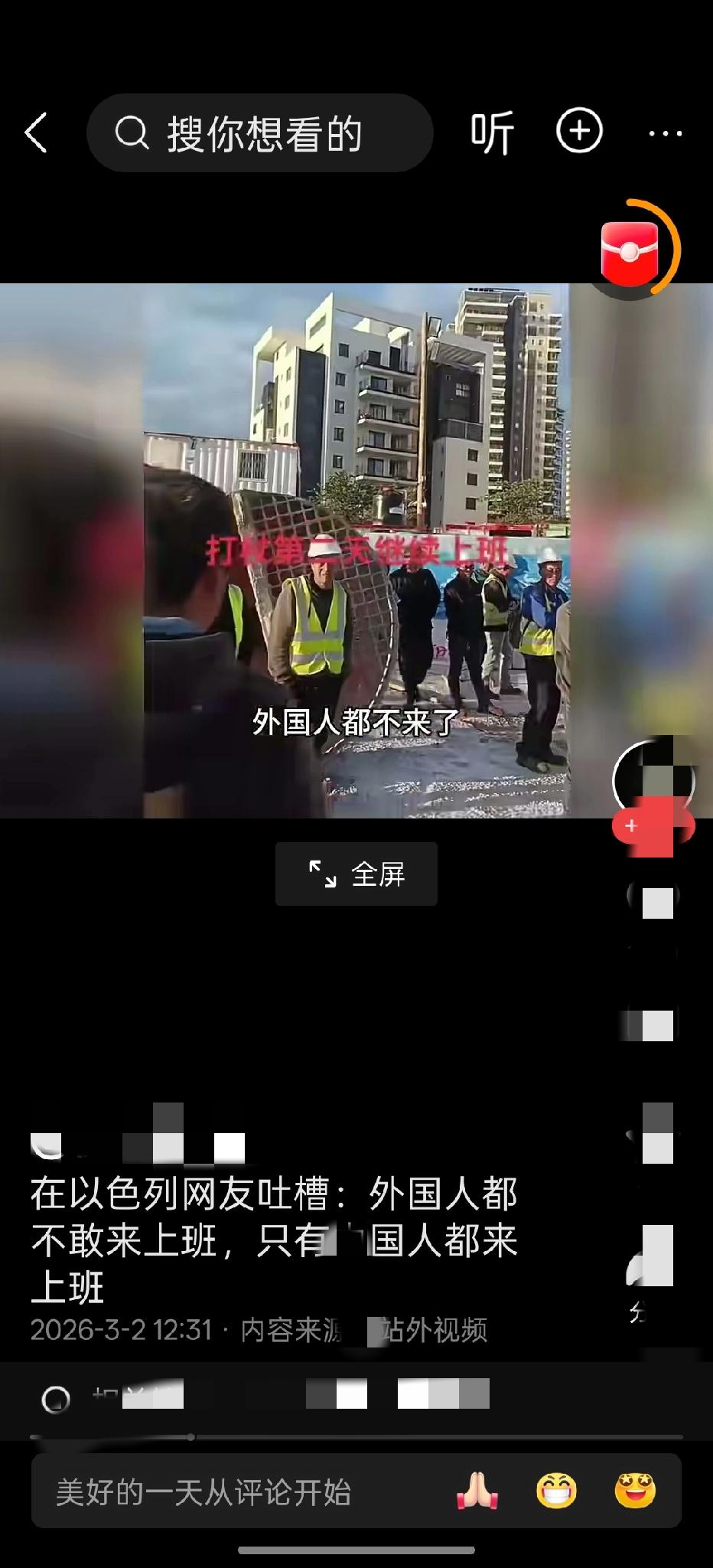 我不怕死，我怕穷！


在美以袭击朗朗的第二天，小以国内的一处建筑工地，东印度工