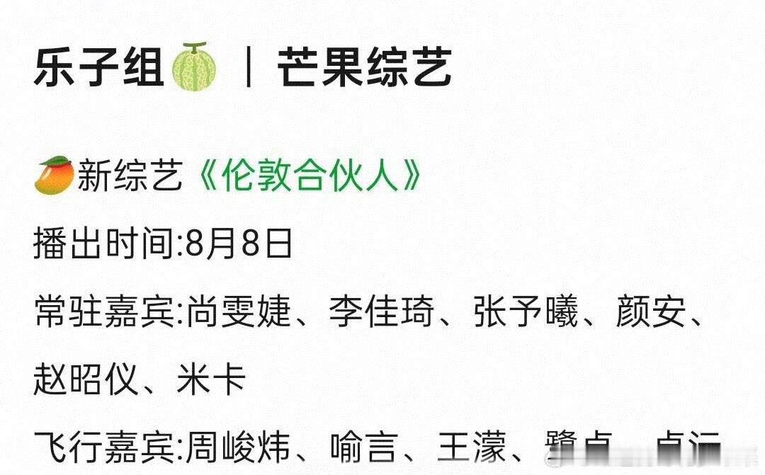 芒果🥭新综艺《伦敦合伙人》播出时间：8月8日常驻嘉宾：尚雯婕、李佳琦、张予曦、
