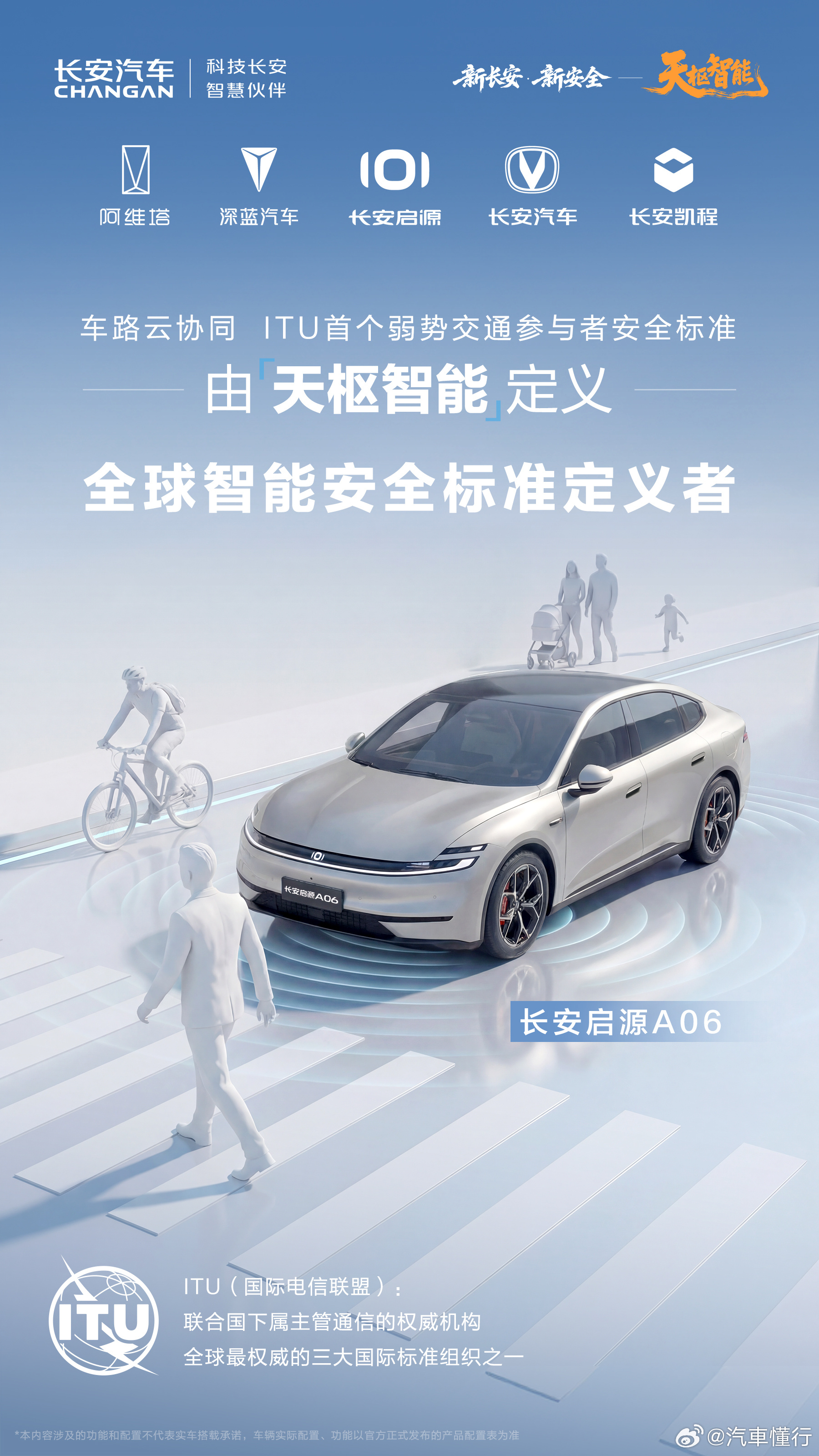 天枢智能，全球智能安全标准定义者定义ITU首个弱势交通参与者安全标准新长安新安全