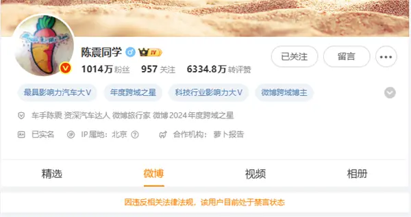 车圈网红陈震被全平台禁言！小号回应：好好反思一下