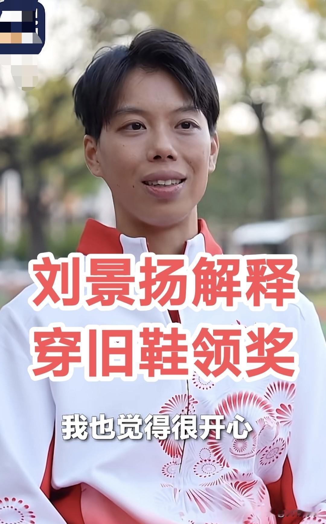 穿一双旧鞋领金牌，看的人都泪目了！

全运会跨栏冠军刘景扬昨日接受央视新闻专访，