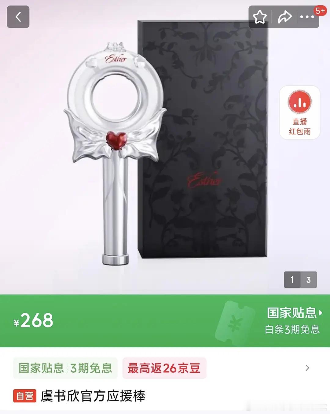 虞书欣生日会应援棒售价268，这个价格怎么样？还3免息 