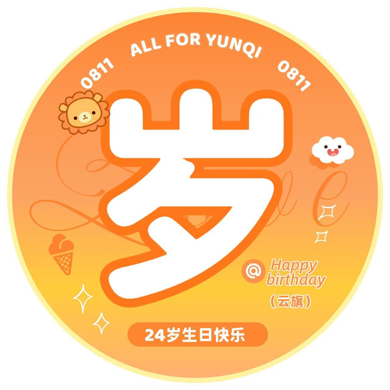 云旗☁️云旗0811生日快乐💛🧡  专门零点定时发来🎊庆祝我老公二十四岁生