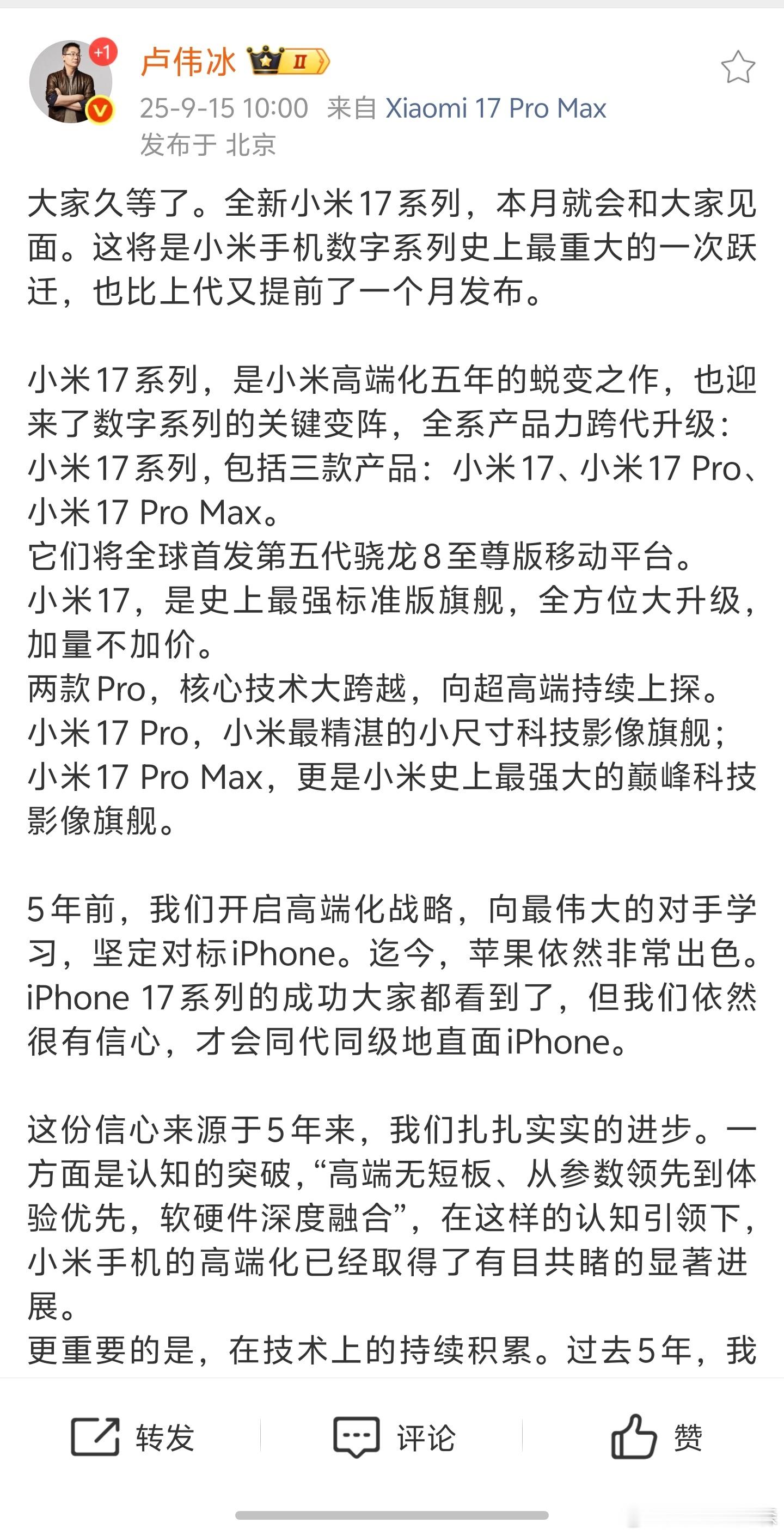 卢伟冰官宣小米17本月发布！包括小米17、小米17 Pro、小米17 Pro M