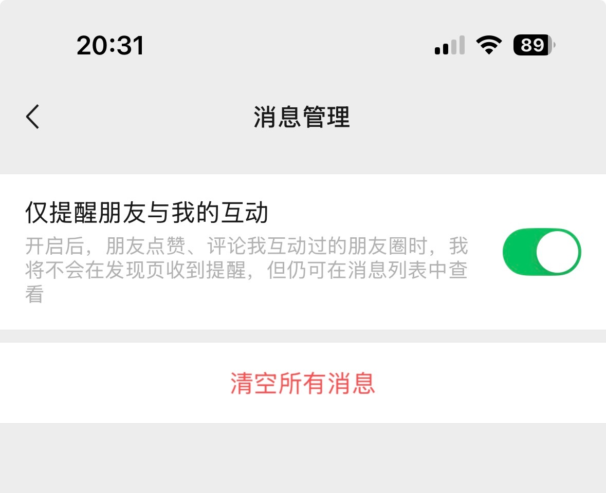 微信又一重大更新，终于可以不接收共同好友的评论点赞提醒了，我立马就打开了[泪] 
