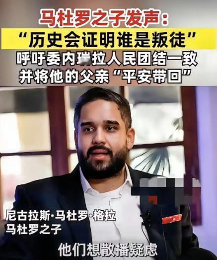 我终于知道马杜罗心态为啥好
不是因为老婆跟着一起去
而是他有一个好儿子，马杜罗夫