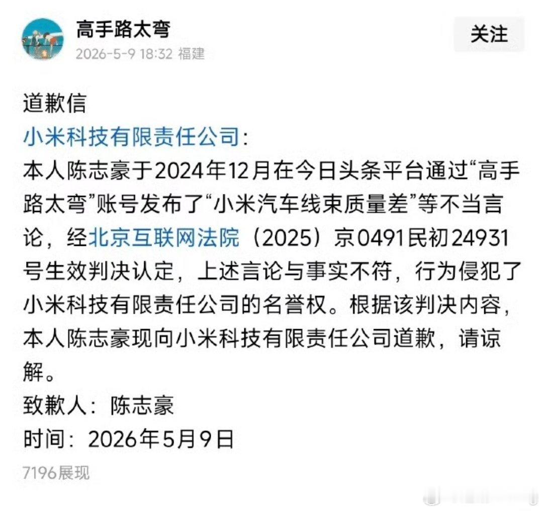 之前造谣小米汽车线束质量差的人，因为败诉给小米道歉了。只可惜谣造出去了，言论传播