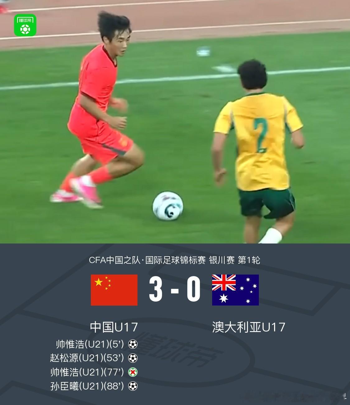 中国U17男足今晚进行的比赛，中国U17男足3-0 澳大利亚U17男足，帅惟浩闪