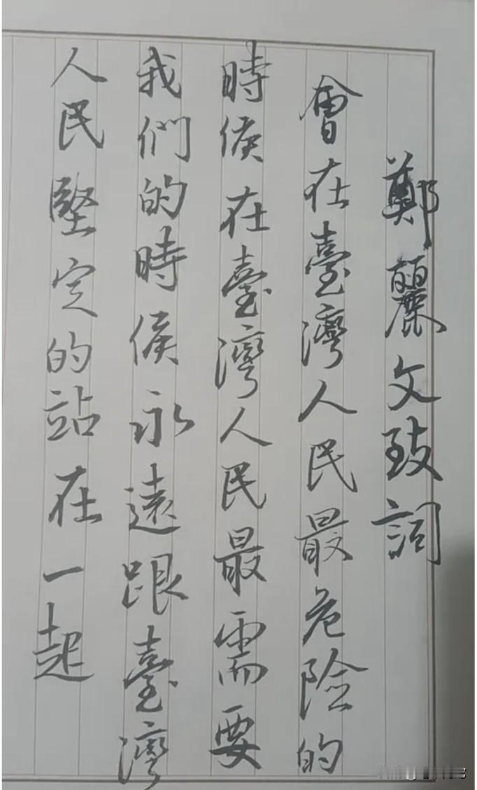 郑丽文的就职演讲致词