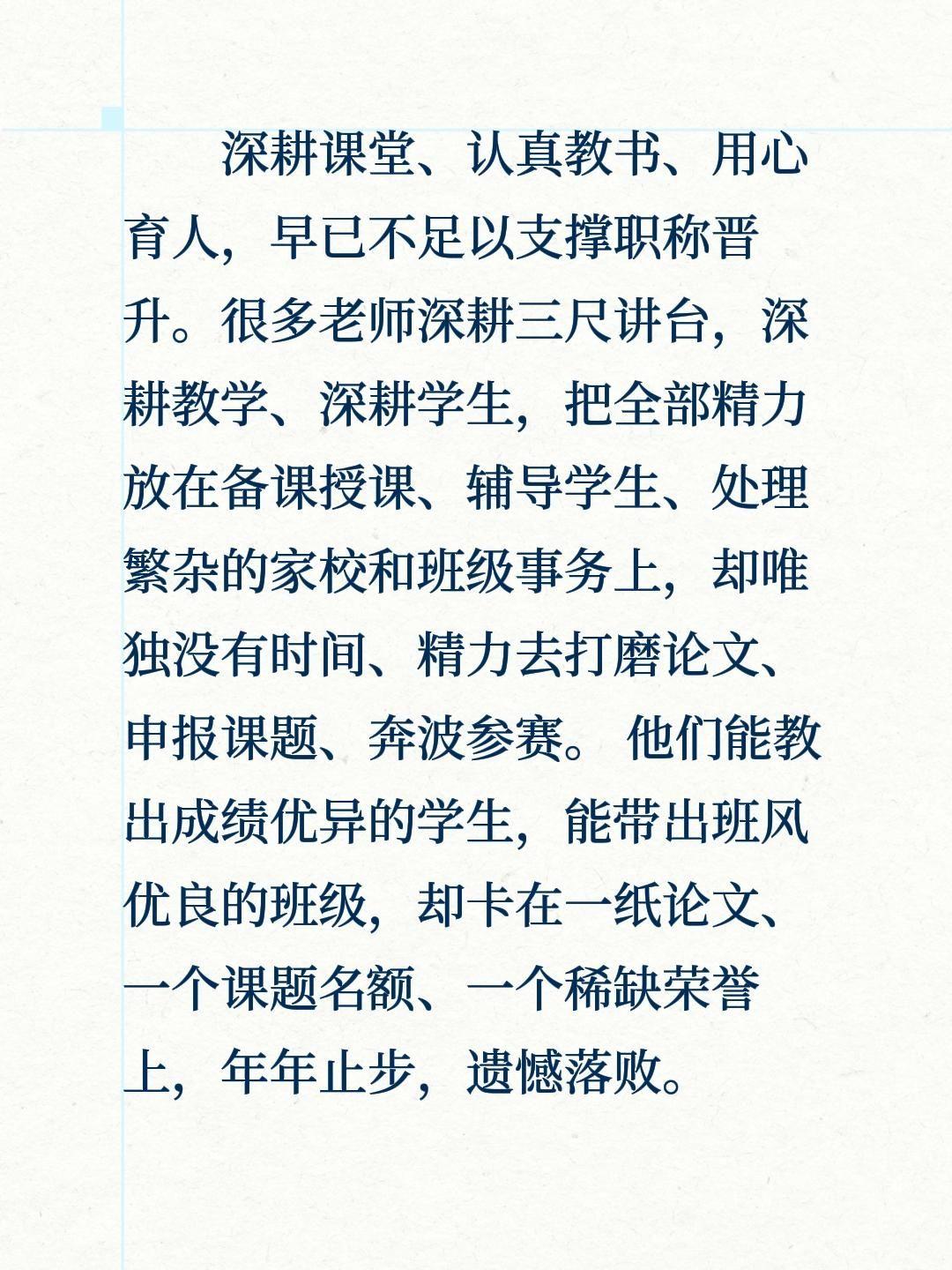 深耕课堂、认真教书、用心育人，早已不足以支撑职称晋升。很多老师深耕三尺讲台，深耕