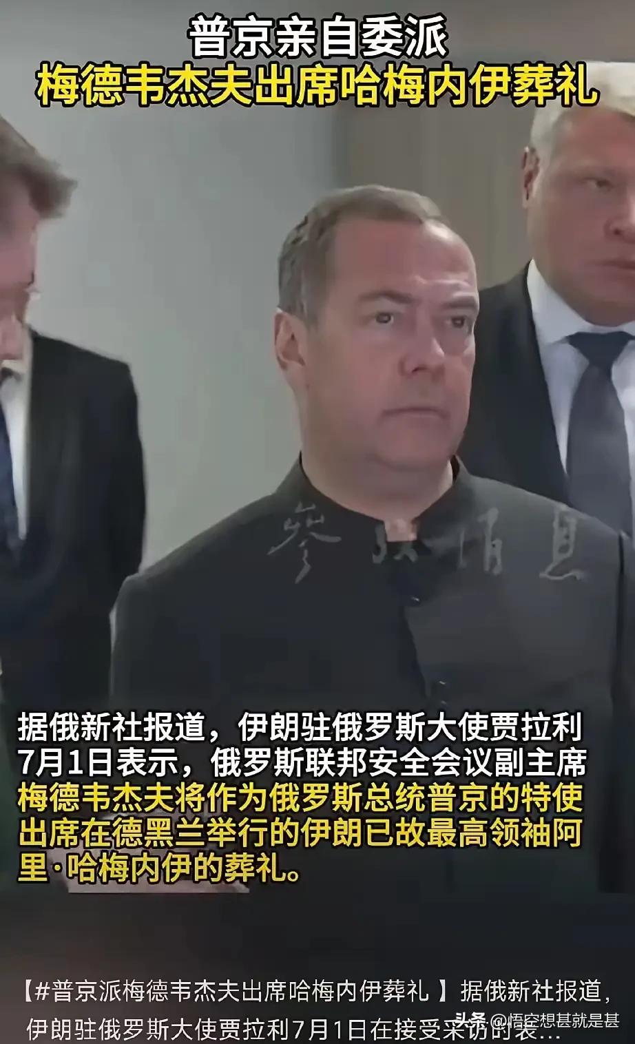 伊朗媒体报道，7月4日，梅德韦杰夫将出席伊朗前最高领袖哈梅内伊的遗体告别仪式！