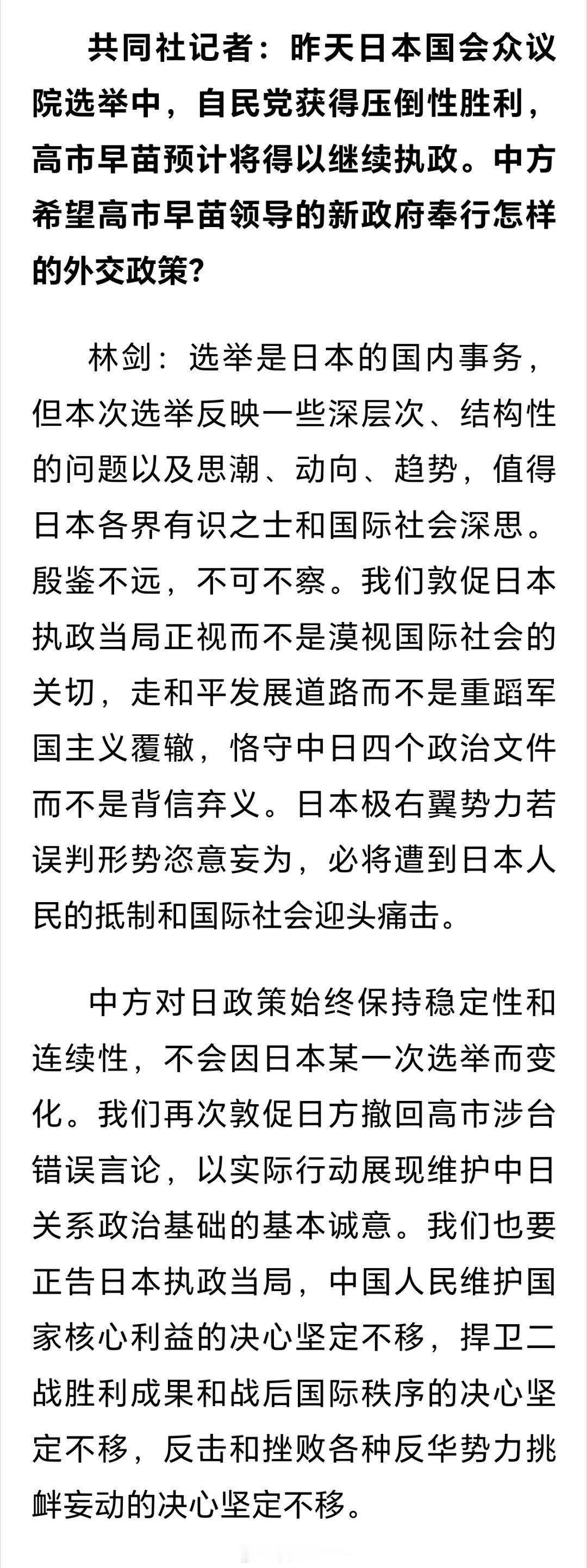 中方回应高市赢得选举林剑：中方从不干涉别国内政，也坚决反对任何干涉中国内政、侵害