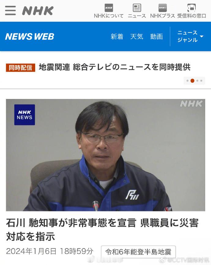 1月1日发生地震，1月6日#日本石川县进入紧急状态#，这样的反应速度堪比“闪电”