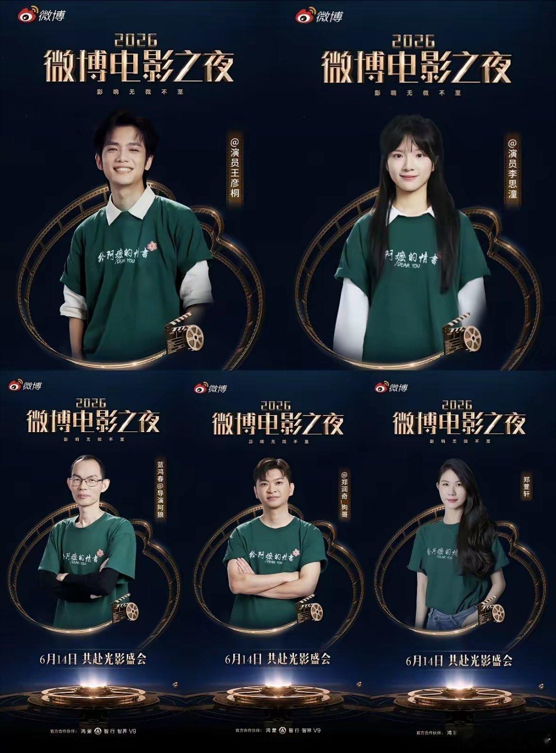 2026微博电影之夜首批阵容官宣，阿嬷剧组全员绿衣服上阵真的太接地气了！电影都爆