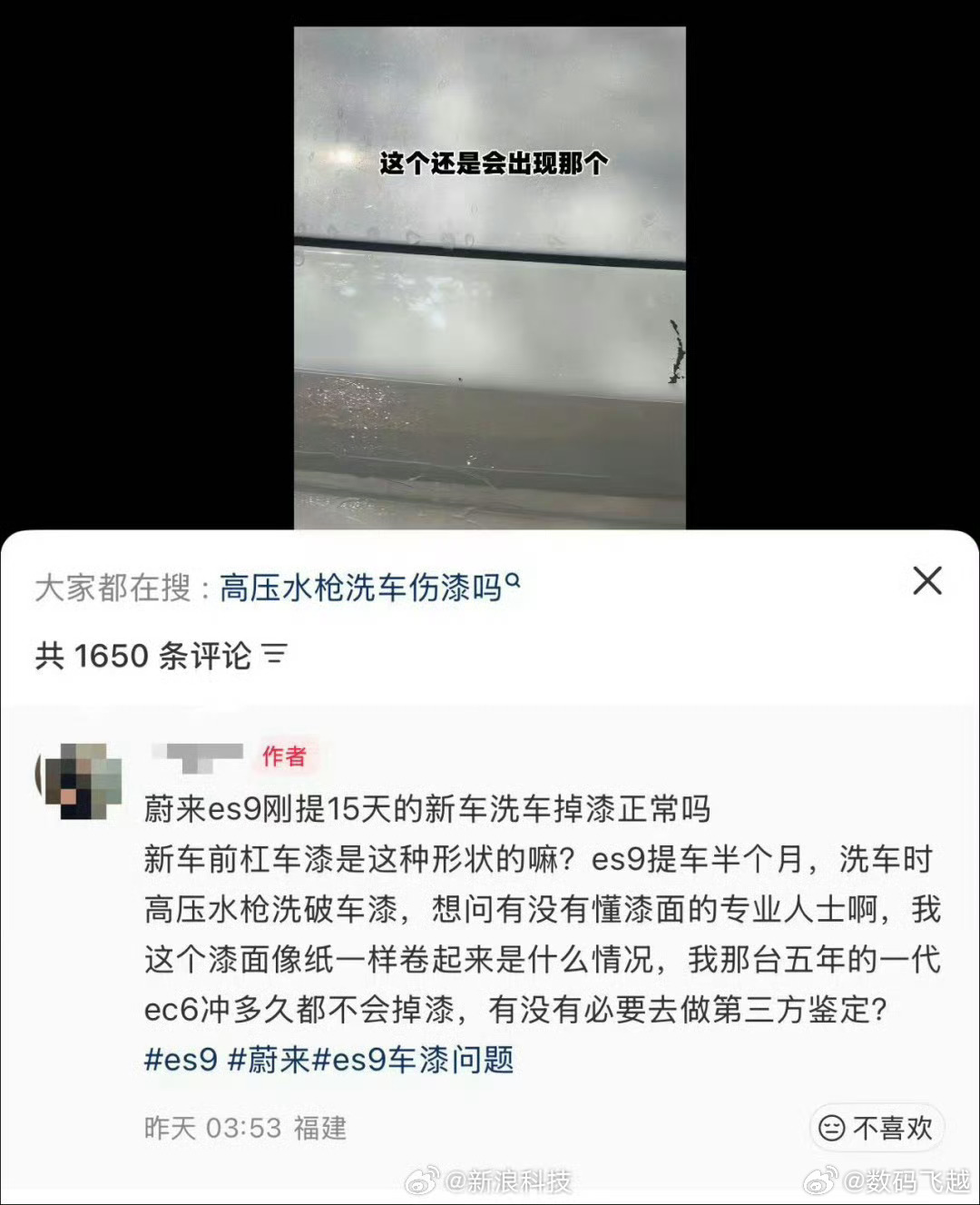 蔚来ES9洗车时车漆被冲掉 好家伙，这得多心疼，大家洗车时一定要多注意呀， 但是
