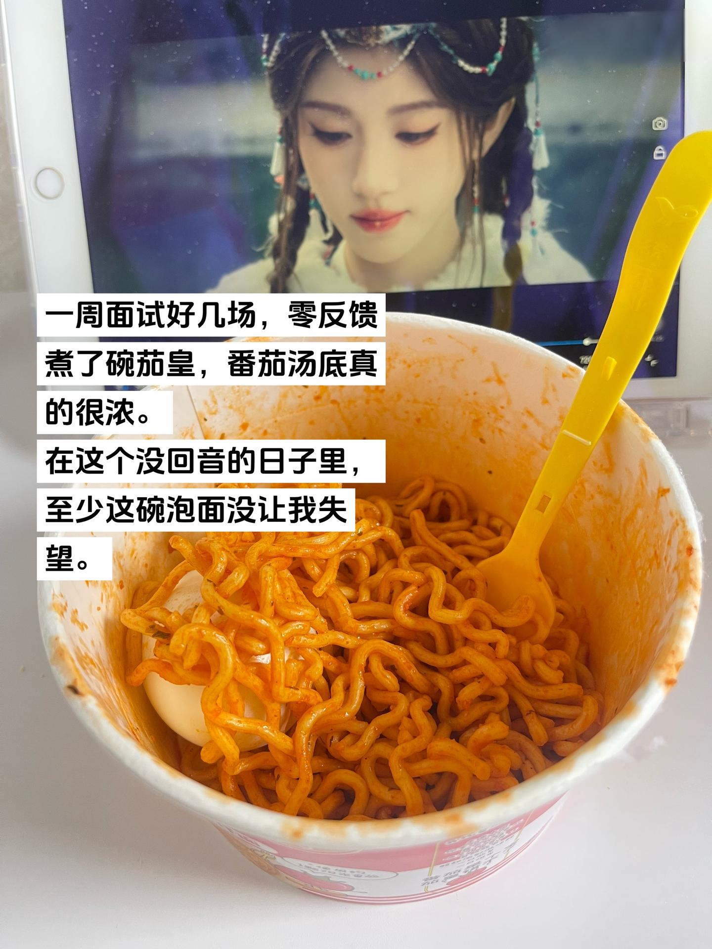 茄皇泡面，番茄味比面试通知还浓。