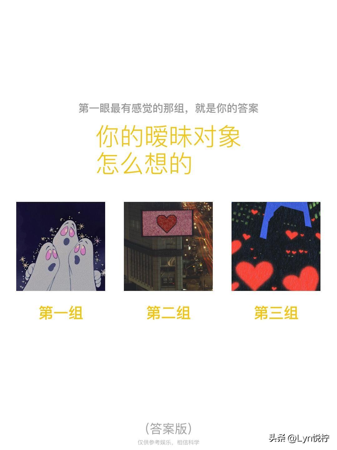 你的暧昧对象怎么想的
第一组	第二组	第三组