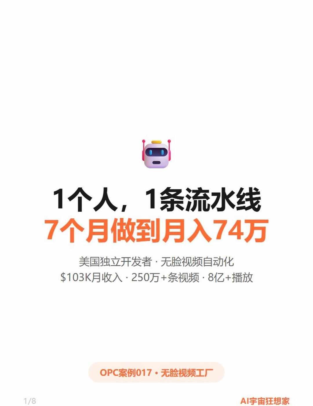 1 个人，7 个月做到月入 74 万
这个工具，让 "做短视频" 这件事变成了全