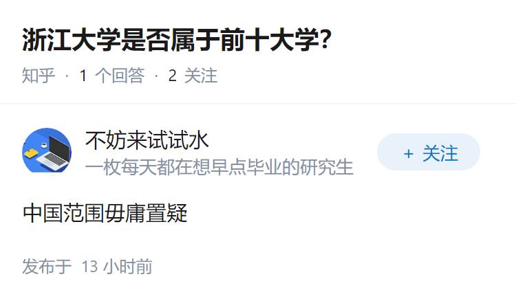 浙江大学是否属于前十大学？