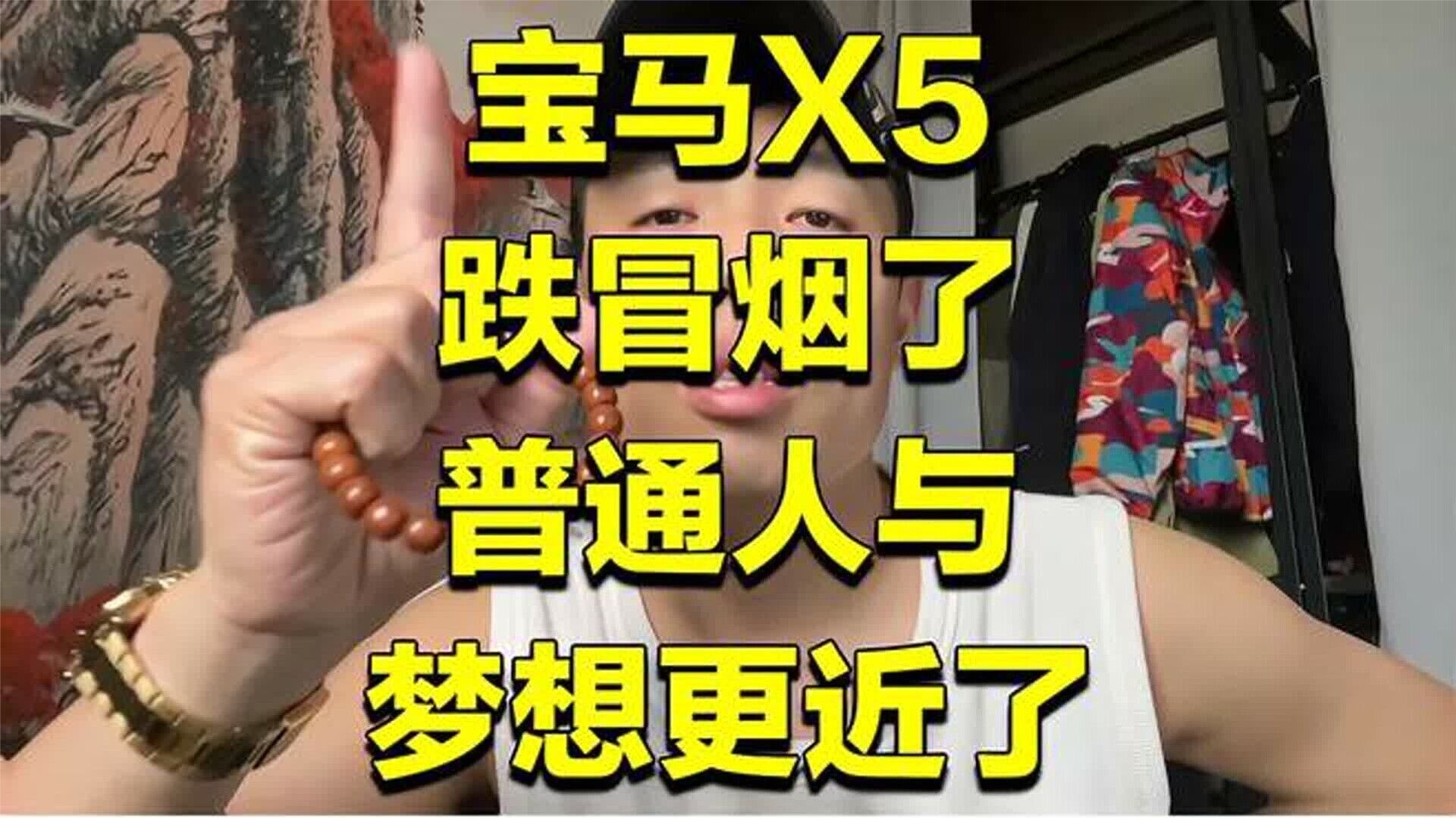 回看不用总盯着问界M9不放，如今的宝马X5早已崩盘，梦想近在
