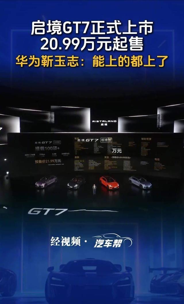 华为乾崑 助力全新猛士M817上市 启境GT7正式上市20.99万元起售 6月2