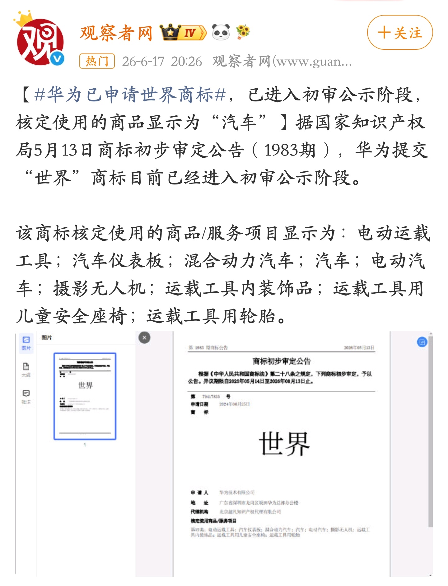 华为申请“世界”商标，世界要是华为的了？