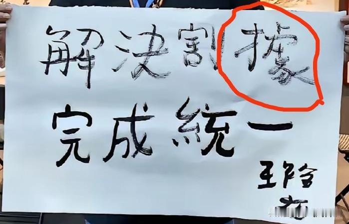 下面图中文字能全部读正确读出来的人一定是书法家！尤其是最下面的落款几个字。我小学