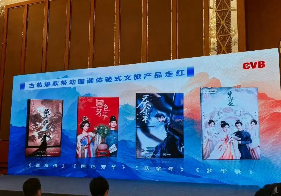 总局广播电视规划院副院长在中国网络视听大会上提到古装爆款带动国潮体验式文旅产品走