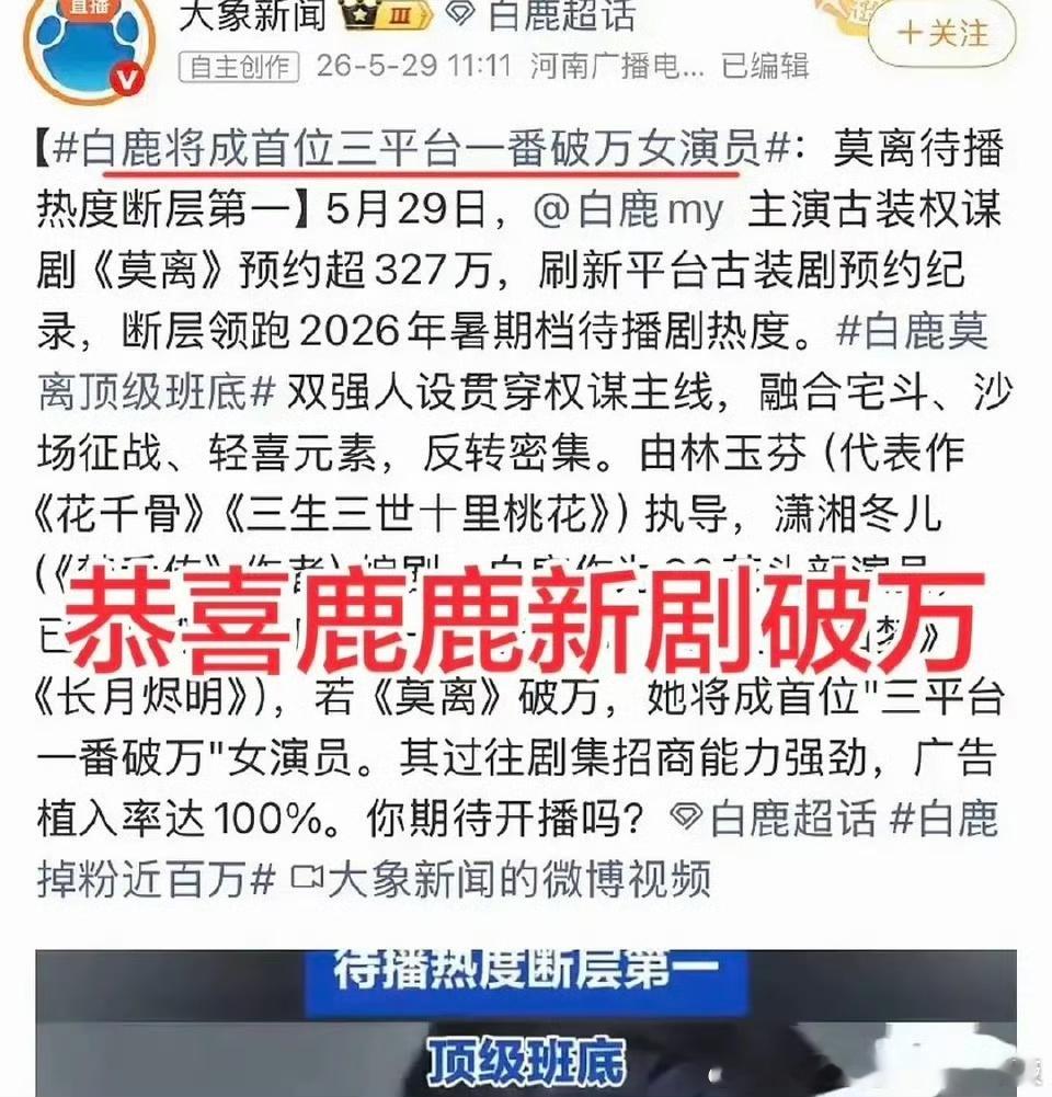 提前恭喜白鹿，成为首位三平台破万的女演员