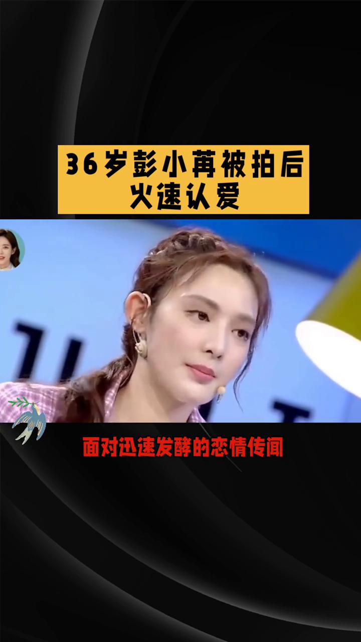 36岁彭小苒被拍后火速认爱。
36岁彭小苒被拍后火速认爱，坦荡态度为何获赞内娱教