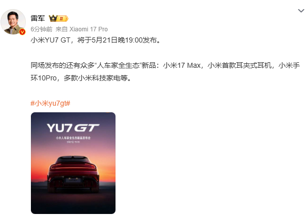雷总闪电式官宣，小米YU7 GT将于5月21日晚19:00发布。有声音说YU7 