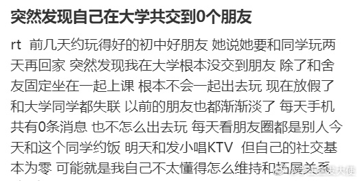 突然发现自己在大学共交到0个朋友 ​​​