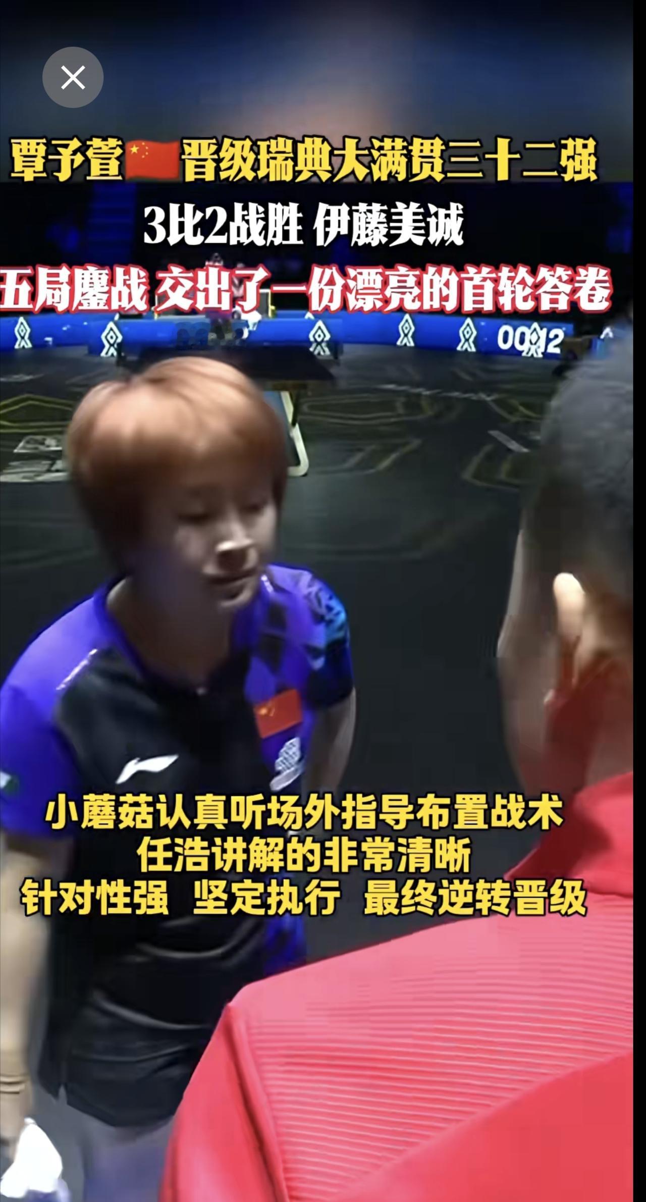覃予萱🇨🇳瑞典首战告捷🔥3比2战胜 伊藤美诚！
五局鏖战 交出了一份漂亮的