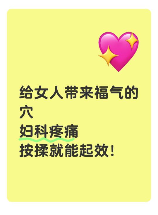 妇科✔管用✔“女福”女性带来福气