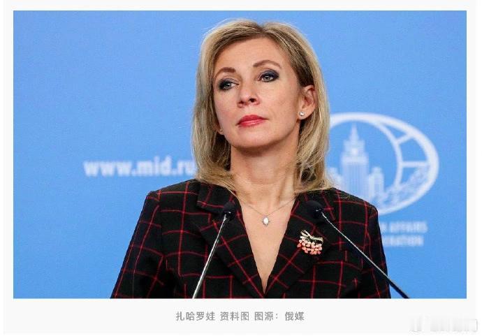 扎哈罗娃向冯德莱恩发出严厉警告！
 
俄罗斯外交部发言人扎哈罗娃向欧盟主席冯德莱