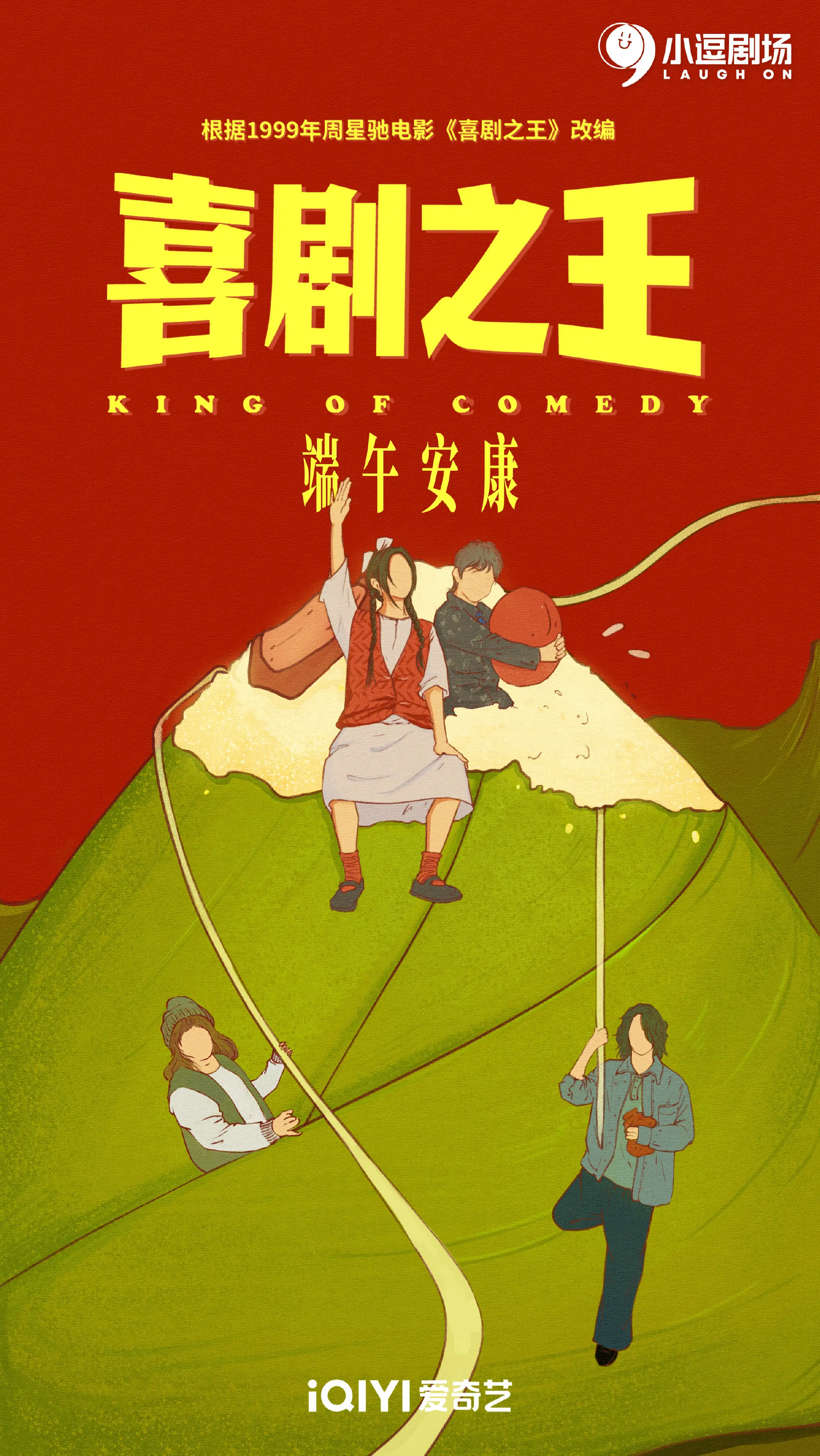 喜剧之王祝大家端午安康 期待杨超越阿珍！杨超越喜剧之王杨超越阿珍