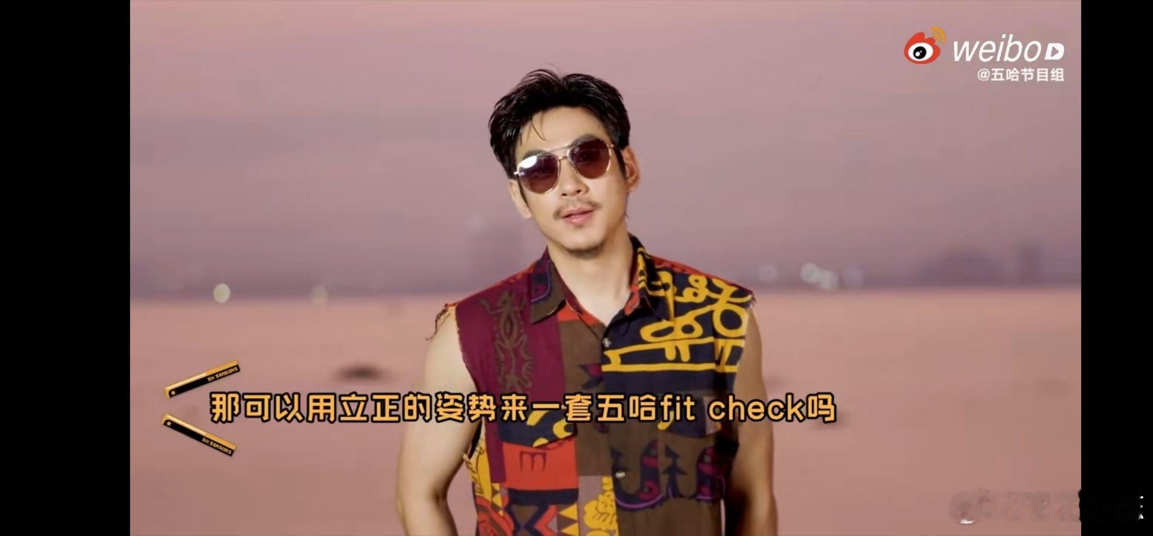 江奇霖五哈和小黑人fitcheck 谁能想到戈壁硬汉玩起fit check这么逗