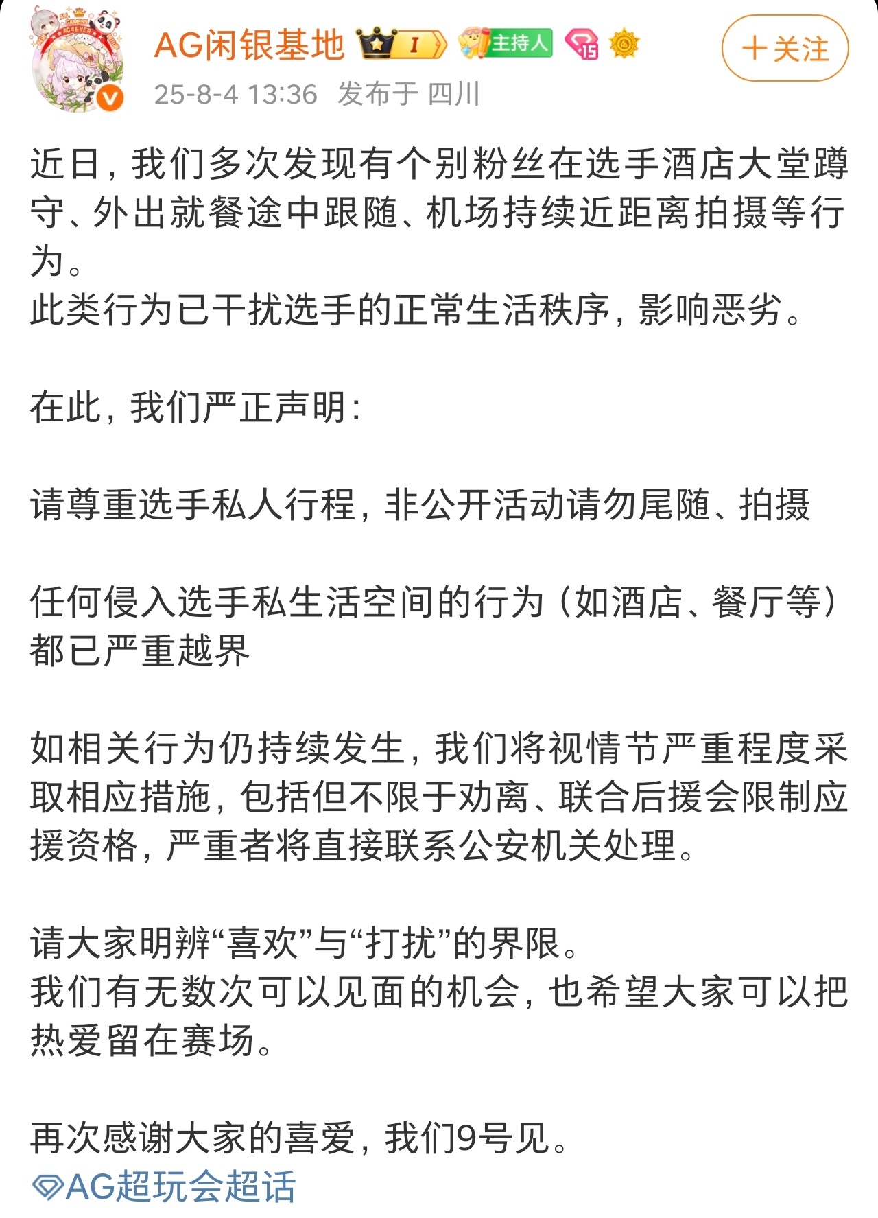 AG严正声明:尊重选手私人行程，非公开活动请勿尾随、拍摄 ​​​