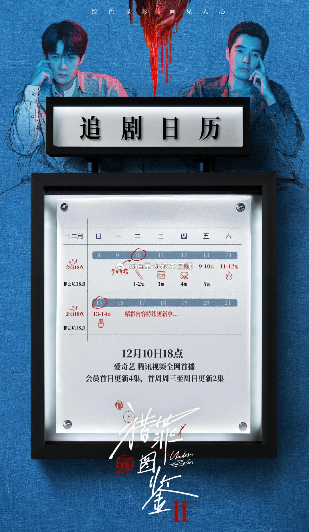 檀健次猎罪图鉴2追剧日历，期待！[偷乐] 