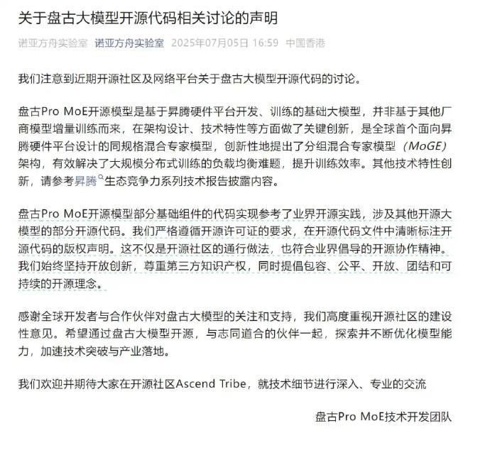最近，网上有声音质疑华为盘古大模型涉嫌抄袭阿里通义千问模型。对此，盘古团队予以否