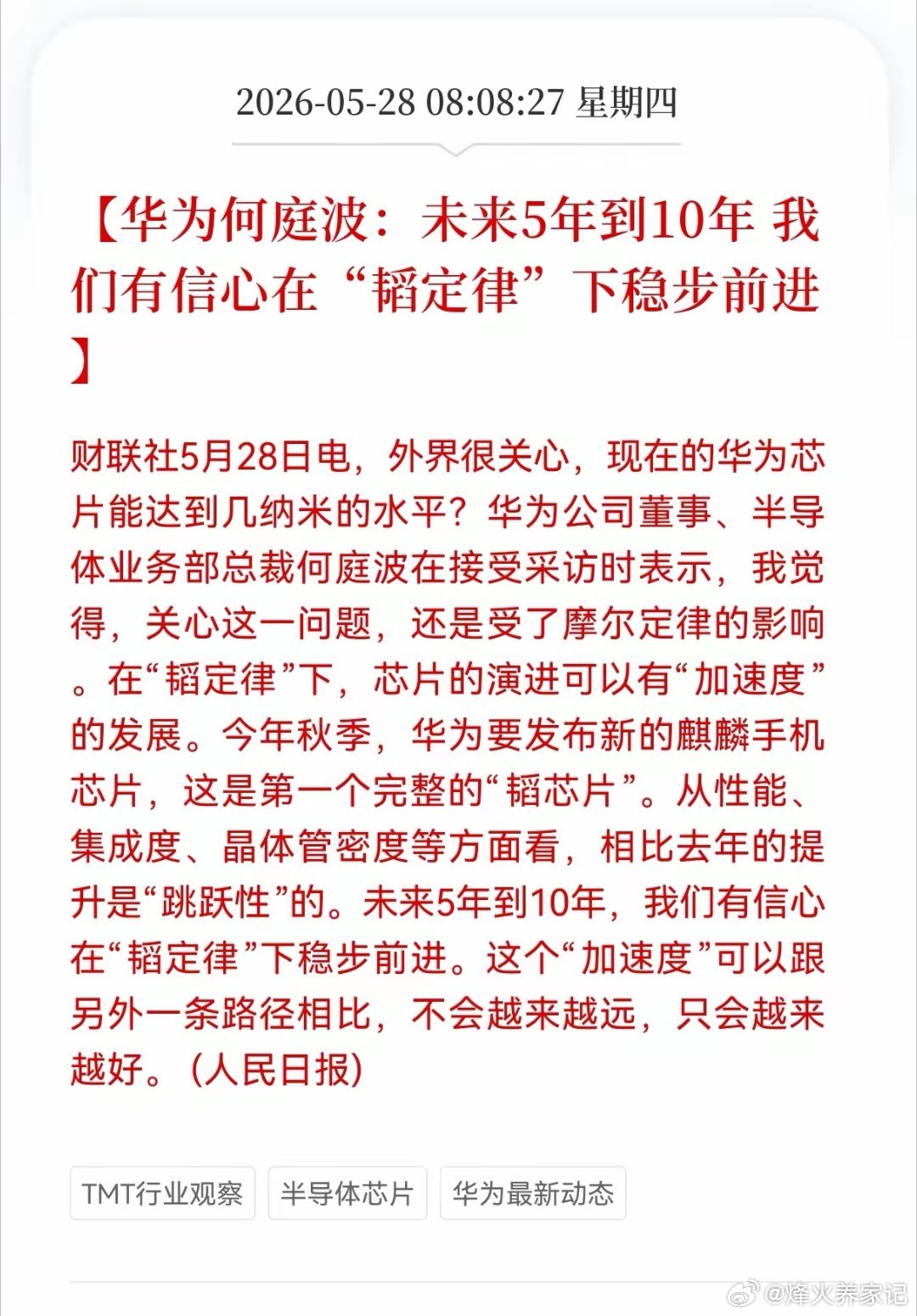 华为韬定律方向迎来重大利好消息！华为何庭波：未来5年到10年 我们有信心在"韬定