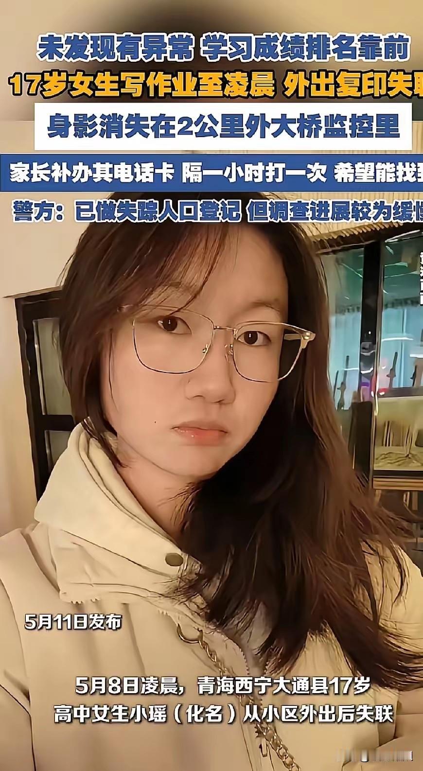 痛心！5月11日，一则令人心碎的消息传来，此前在青海西宁失联的17岁高二女生，最