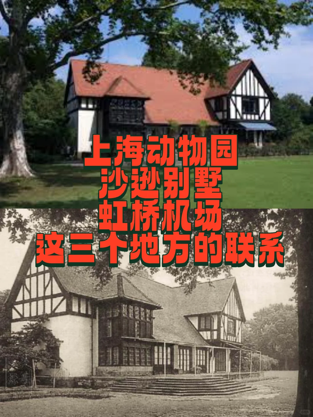 沙逊别墅，虹桥机场，动物园这三个地方联系