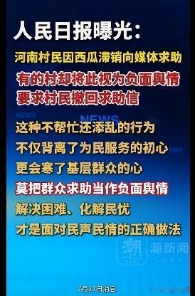 莫把群众求助，当成负面舆情
 
河南农户西瓜滞销，万般无奈之下向媒体求助。
这是