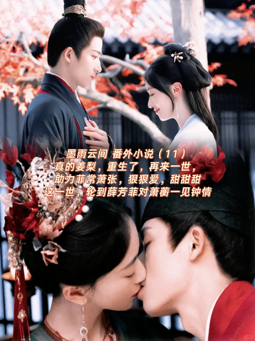 墨雨云间｜菲常萧张番外：一见钟情狠狠爱